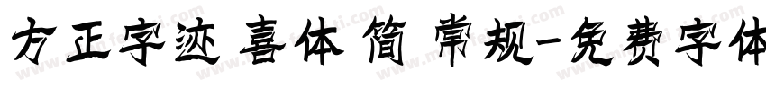 方正字迹 喜体 简 常规字体转换